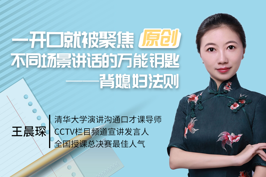 一开口就被聚焦（原创）不同场景讲话的万能方式——背媳妇法则