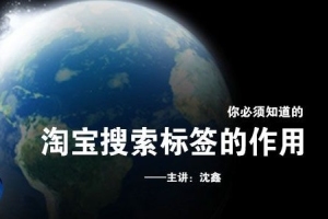 淘宝搜索排名~标签的作用