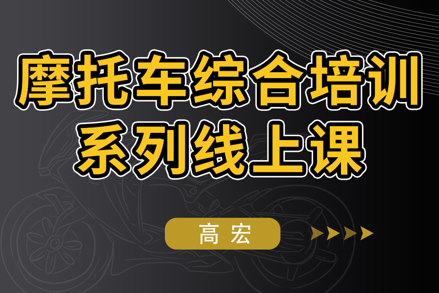 摩托车培训系列线上课