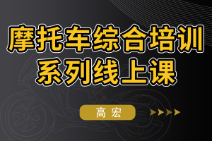 摩托车培训系列线上课