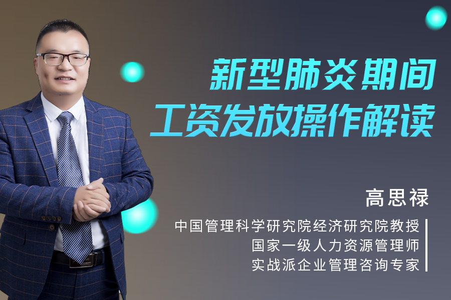 新型肺炎期间工资发放操作解读