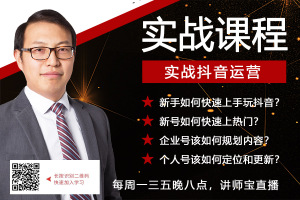 从0打造网红！实战抖音视频及直播运营课程
