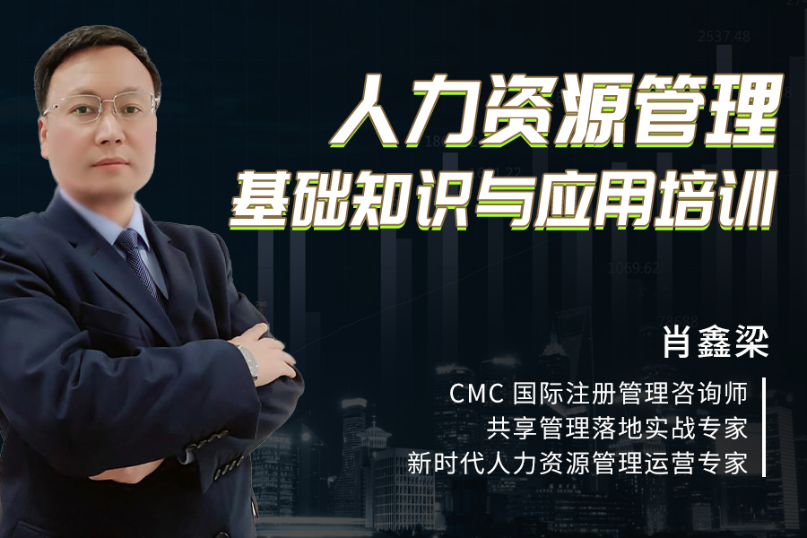 人力资源管理基础知识与应用培训