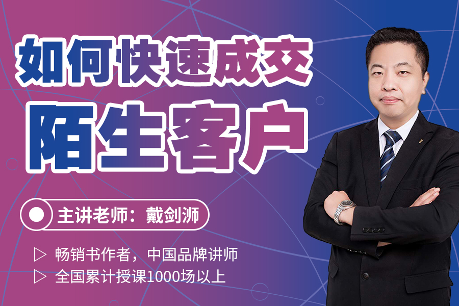 如何快速成交陌生客户(线上课)