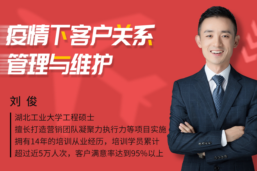 疫情下客户关系管理与维护