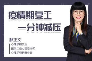 《疫情期复工，一分钟减压》(线上课)