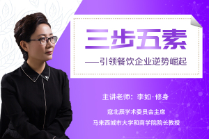 三步五素：引领餐饮企业逆势崛起