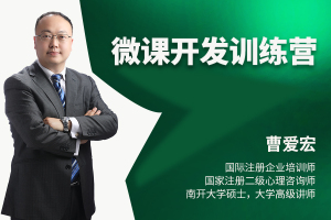 《微课开发训练营》（线上课）
