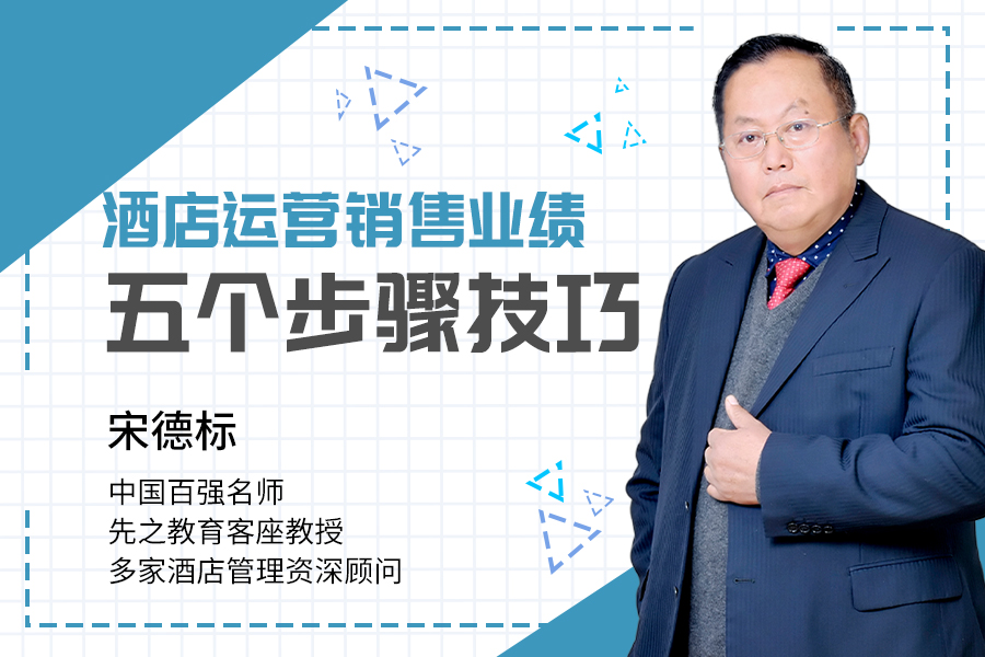 《酒店运营销售业绩五个步骤技巧》(线上课)
