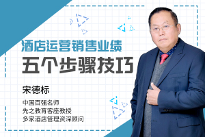 《酒店运营销售业绩五个步骤技巧》(线上课)