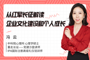从红军长征解读企业文化建设和个人成长