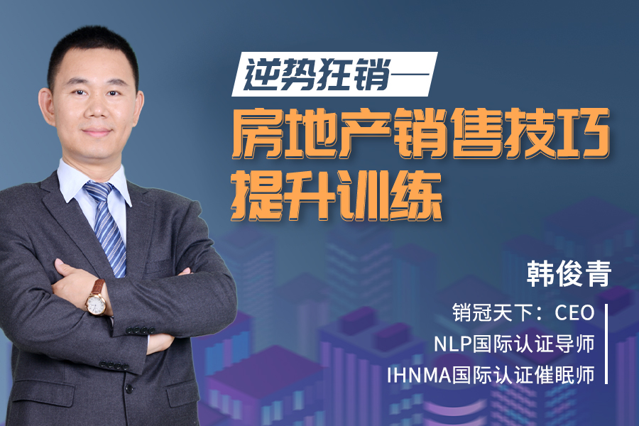 <内训>逆势狂销~房地产销售技巧提升训练