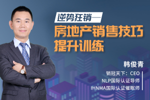 <内训>逆势狂销~房地产销售技巧提升训练