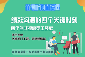 绩效沟通的四个关键时刻