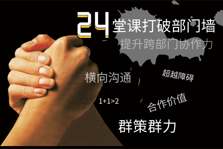 24堂课打破部门墙，提升跨部门协作力