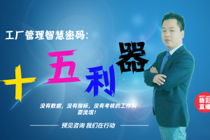 工厂管理智慧密码十五大利器