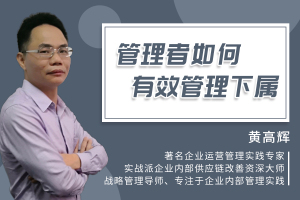 管理者如何有效管理下属
