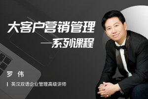 大客户销售5部曲之客户关系管理