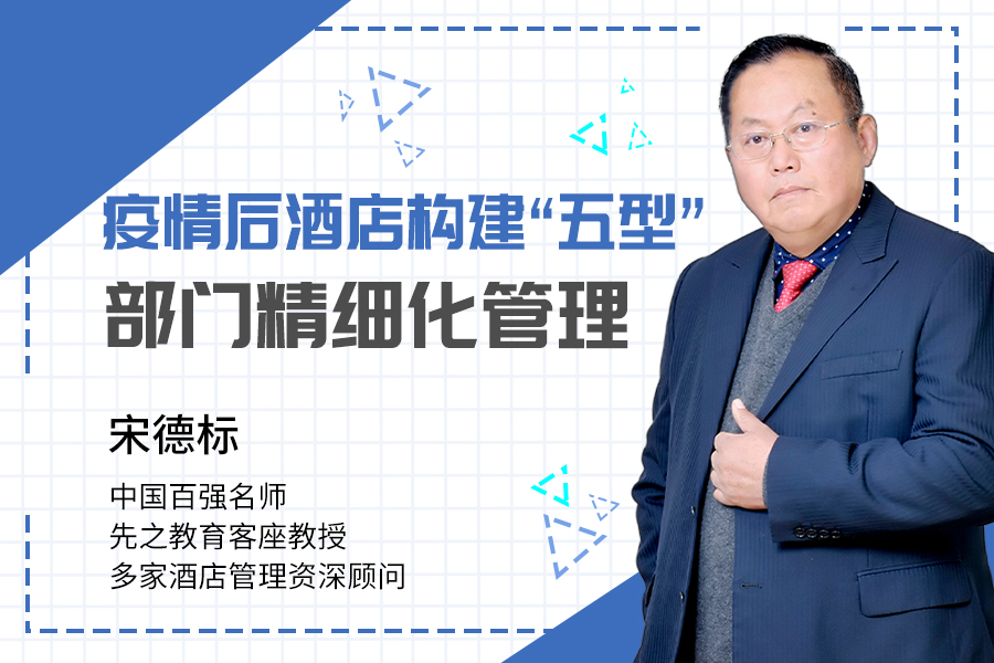 《疫情后酒店”五型“部门构建精细化管理》(线上课)
