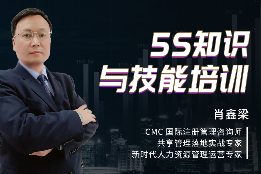 5S知识与技能培训