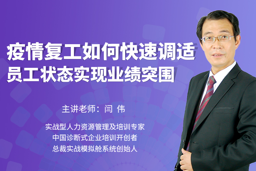 疫情复工如何快速调适员工状态实现业绩突围（线上课）
