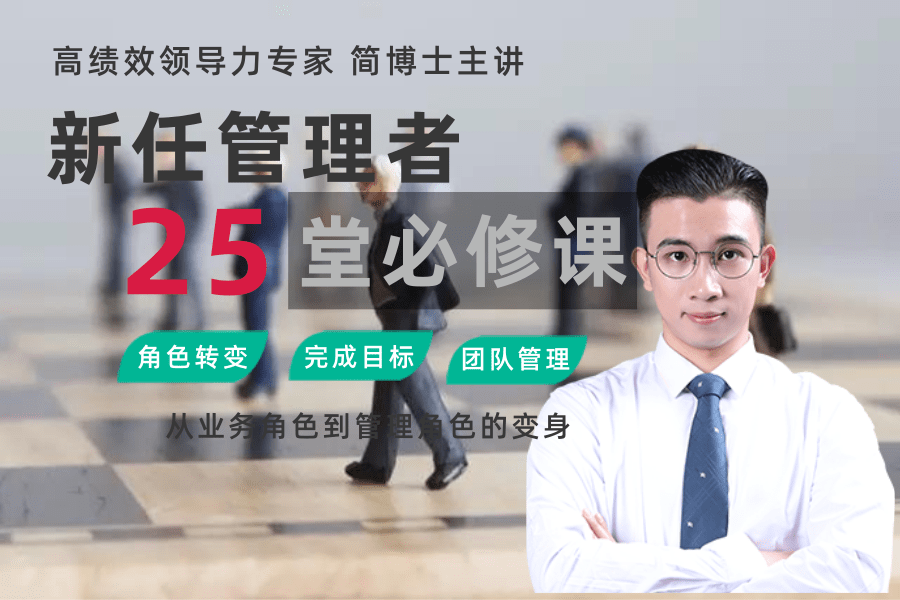 新任管理者的25堂必修课
