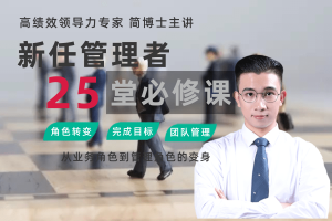 新任管理者的25堂必修课