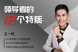领导者的12个特质