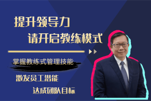 提升领导力，23堂课开启教练模式