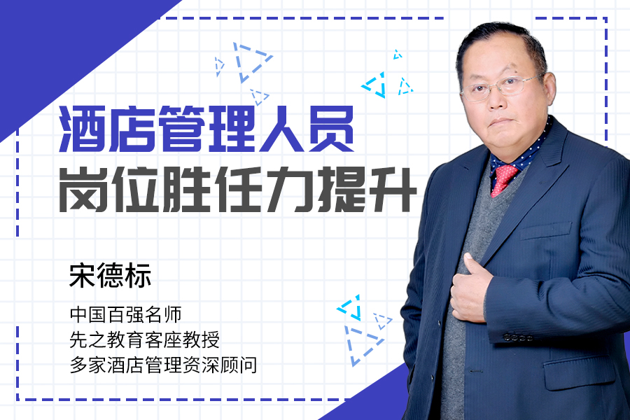 《酒店管理人员岗位胜任力提升》(线上课)