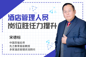 《酒店管理人员岗位胜任力提升》(线上课)