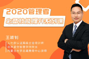 2020管理者必备技能提升