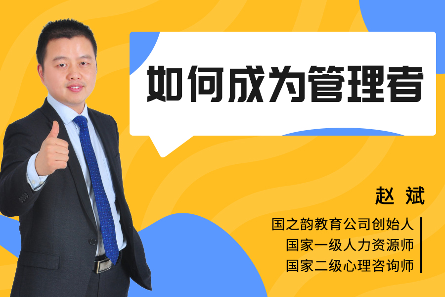 如何成为管理者