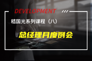 总经理月度例会