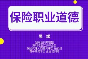 保险职业道德