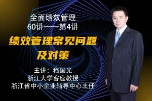 绩效管理常见问题和对策