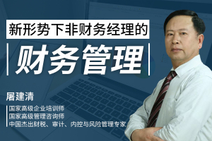 新形势下非财务经理的财务管理-直播课