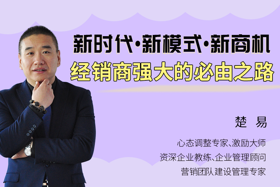 新时代 新模式 新商机——经销商强大的必由之路