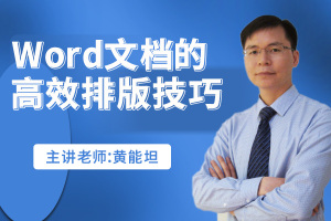Word文档的高效排版技巧