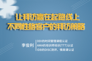让拜访赢在起跑线上----不同性格客户的拜访策略