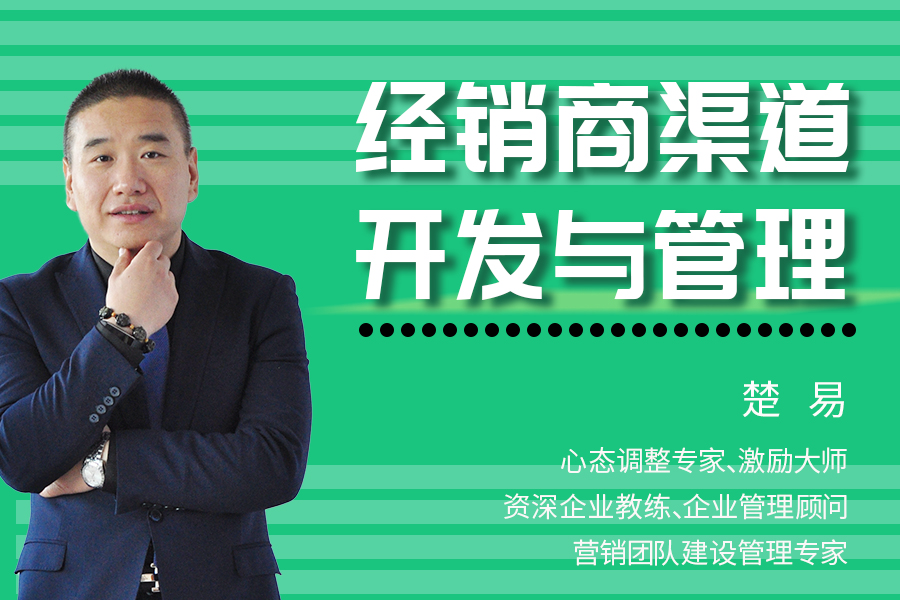 经销商渠道开发与管理