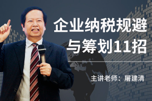 企业纳税规避与筹划11招