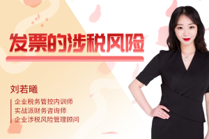 发票的涉税风险