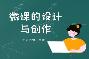 微课的设计与创作