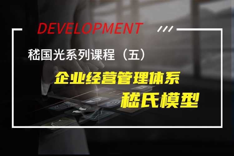 企业经营管理顶层设计：嵇氏模型