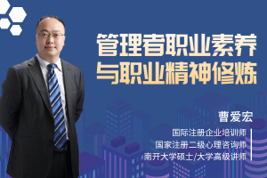 管理者职业素养与职业精神修炼