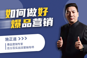如何做好爆品营销