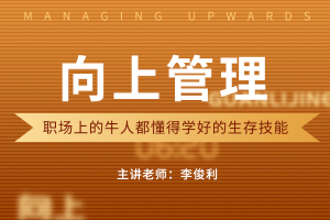 向上管理