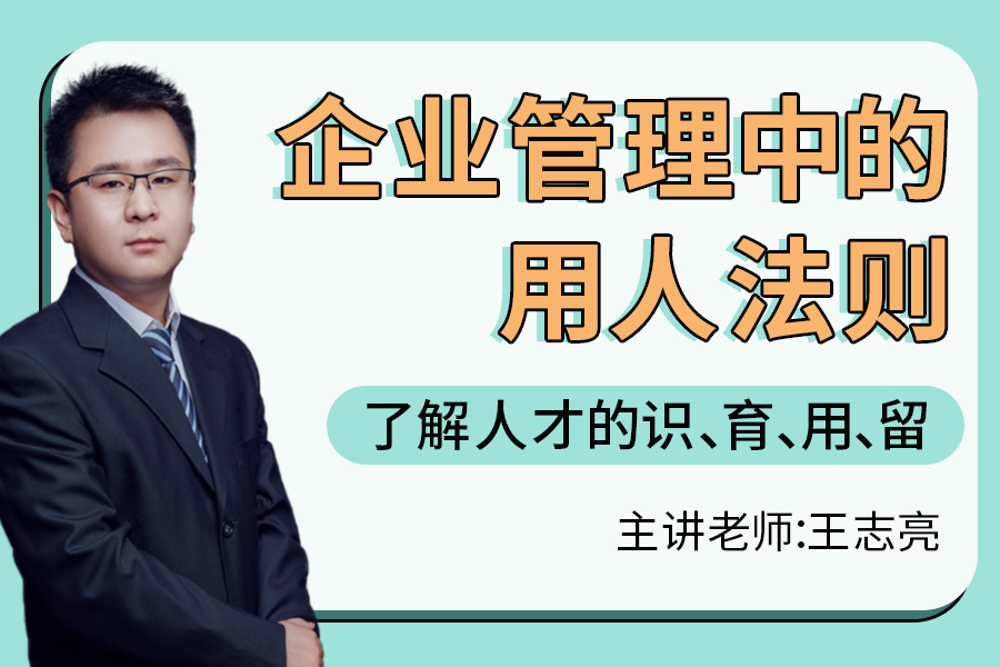 企业管理中的用人法则-1节课了解人才的识、育、用、留