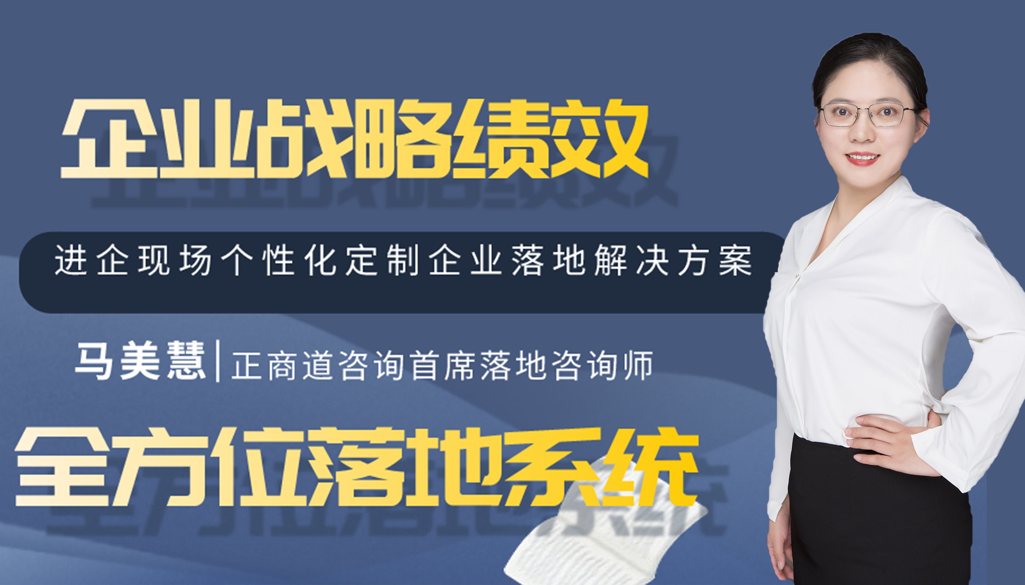 《企业战略绩效与利润倍增》全方位落地系统